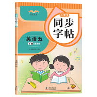 小学生同步字帖英语五年级下册衡水体