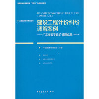 建设工程计价纠纷调解案例——广东省数字造价管理成果（2024年）