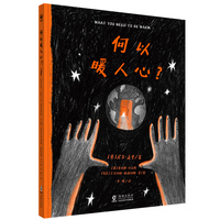 何以暖人心？（奇想国童书）