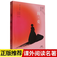 简爱 经典名著整本书阅读 世界经典儿童文学名著童话故事书 中小学课外阅读书籍