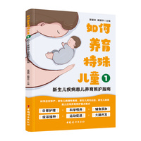 如何养育特殊儿童1：新生儿疾病患儿养育照护指南