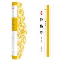 浙派中医系列丛书. 骨伤卷
