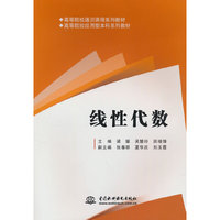 线性代数（高等院校通识课程系列教材 高等院校应用型本科系列教材）