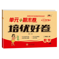 培优好卷单元期末卷二年级数学上册北师版试卷课程同步专项冲刺训练1年级测试卷练习题