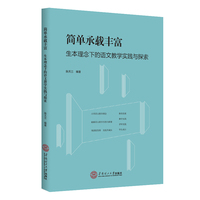 简单承载丰富：生本理念下的语文教学实践与探索