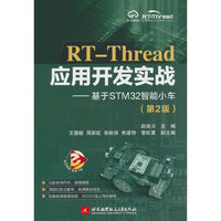 RT-Thread应用开发实战——基于STM32智能小车（第2版）