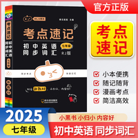 小黑书考点速记初中英语同步词汇七年级通用人教版必背中考知识点手册考点速记初中口袋书新教材全彩版