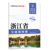 浙江省交通地图册 大比列尺详图 地图导航轻松出游