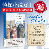 东方快车谋杀案（精装纪念新版）