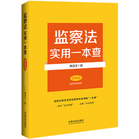 监察法实用一本查（双色版·编序系统阐释版）