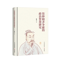 管仲相齐争霸的政治智慧研究