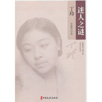 迷人之谜：丁玲