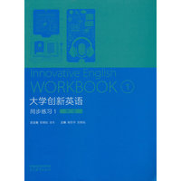 大学创新英语同步练习1（第二版）