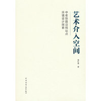 艺术介入空间   中老铁路沿线站点环境设计探索