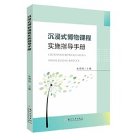 沉浸式博物课程实施指导手册