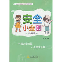 安全小金刚小学版：居家安全 食品安全