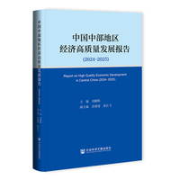 中国中部地区经济高质量发展报告（2024-2025）
