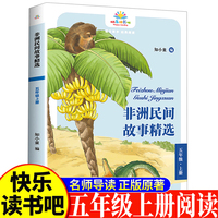 非洲民间故事精选五年级上 小学生语文课外阅读书人教版快乐读书吧课外书小学生课外阅读书5年级上快读书吧世界经典儿童文学课外书儿童民间故事睡前故事民间寓言故事