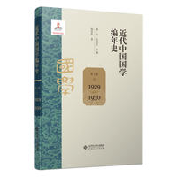 近代中国国学编年史 第七卷（1929—1930）