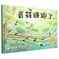 音符逃跑了