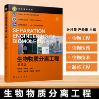 生物物质分离工程（叶邦策）（ 第三版）