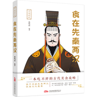 寻味历史：食在先秦两汉 一本书了解先秦两汉时期的饮食文化