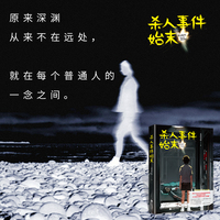 杀人事件始末——著名悬疑作者戴西、法医剑哥联袂推荐！