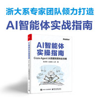 AI智能体实操指南：Coze Agent 从搭建到落地全攻略
