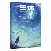 三体漫画II 黑暗森林7 三体第二部官方漫画 真正有国际影响力的国漫 美日法俄等9国版权售出