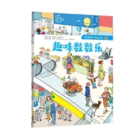 思维能力玩出来 趣味数数乐