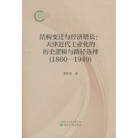 结构变迁与经济增长：天津近代工业化的历史逻辑与路径选择(1860-1949)