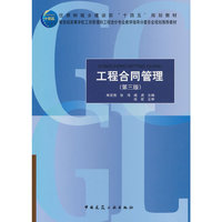工程合同管理（第三版）