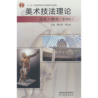 美术技法理论:透视?解剖 (第四版)