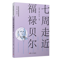 七周走近福禄贝尔