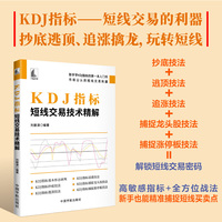 KDJ指标 : 短线交易技术精解