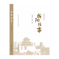 咸阳往事
