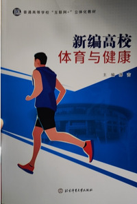 新编高校体育与健康