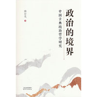 政治的境界——中国古典政治哲学研究