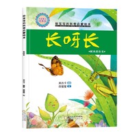 精装给宝宝的科普启蒙绘本—长呀长