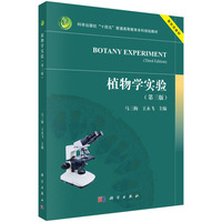 植物学实验（第三版）9787030835093 马三梅 王永飞 科学出版社