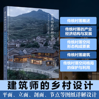 建筑师的乡村设计.传统村落保护与建筑改造
