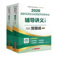 临床助理执医贺银成 国家临床执业助理医师资格考试辅导讲义：上、下册 当当自营