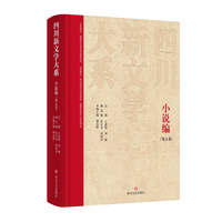 四川新文学大系·小说编（第七卷）