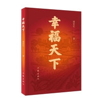 幸福天下 宏观视野下的战略谋划 微观层面上的民生关怀 时代变革中普通人的担当与信念