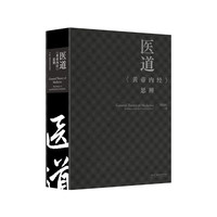 医道——《黄帝内经》思辨