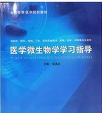 医学微生物学学习指导