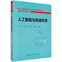 人工智能与风味科学9787030844019庞杰科学出版社