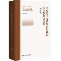 马克思主义阶级阶层理论与当代社会发展（增订版）