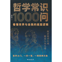 哲学常识1000问 看懂世界与自我的底层逻辑 探索哲学之谜 解答人生之惑