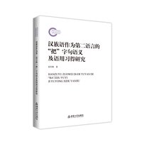汉族语作为第二语言的“把”字句语义及语用习得研究